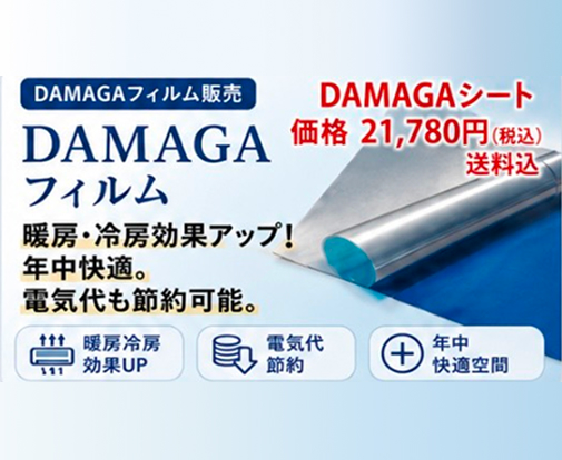 DAMAGAフィルム販売