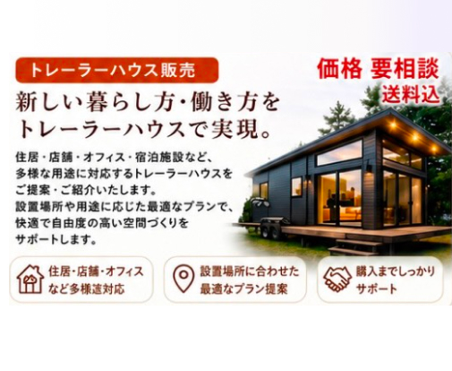 トレーラーハウス販売取次